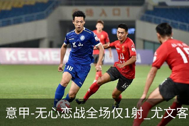 意甲-无心恋战全场仅1射 尤文客场连败惨淡收官